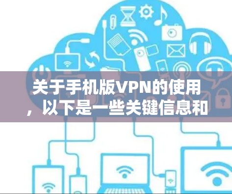 关于手机版VPN的使用，以下是一些关键信息和建议，供你参考