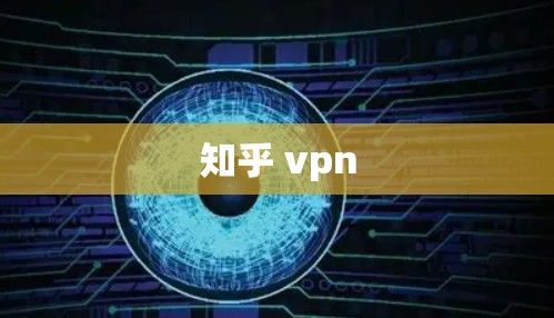 知乎 vpn