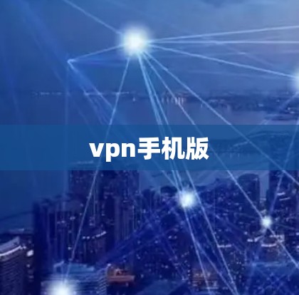 vpn手机版