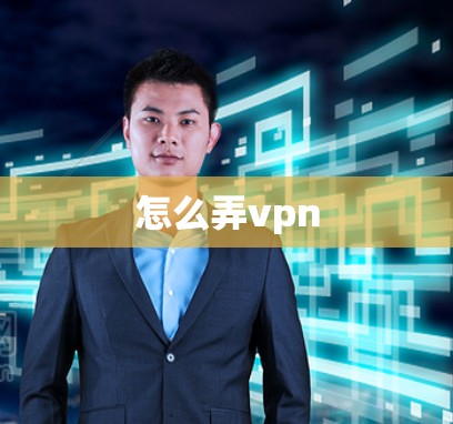 怎么弄vpn
