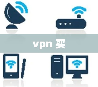 vpn 买