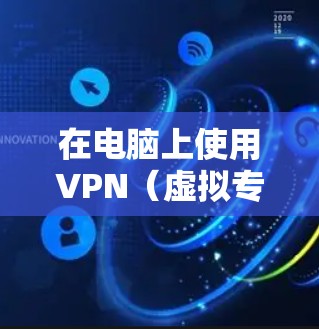 在电脑上使用VPN(虚拟专用网络)可以帮助你加密网络流量、隐藏IP地址、访问受地理限制的内容或增强公共Wi-Fi的安全性。以下是关于电脑VPN的详细指南