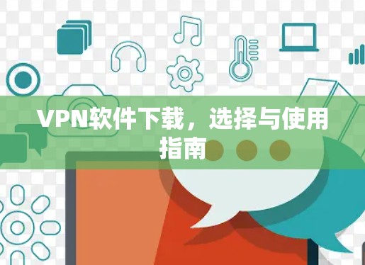 VPN软件下载，选择与使用指南