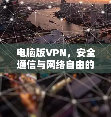 电脑版VPN，安全通信与网络自由的关键工具