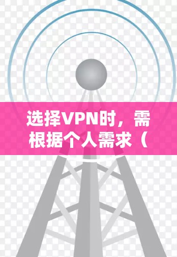 选择VPN时,需根据个人需求(如速度、隐私、解锁流媒体等)综合考虑。以下是一些常见推荐及注意事项