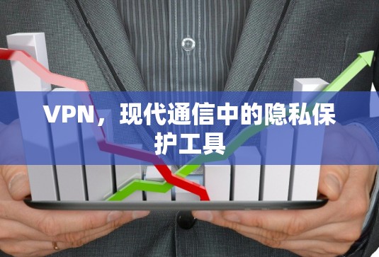 VPN,现代通信中的隐私保护工具