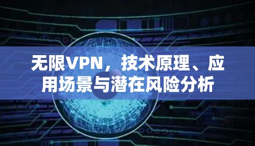 无限VPN，技术原理、应用场景与潜在风险分析