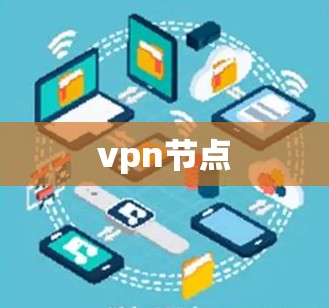vpn节点