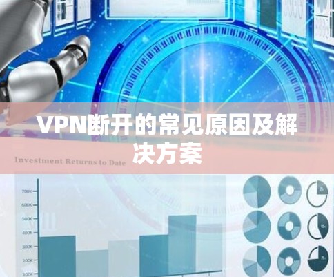 VPN断开的常见原因及解决方案