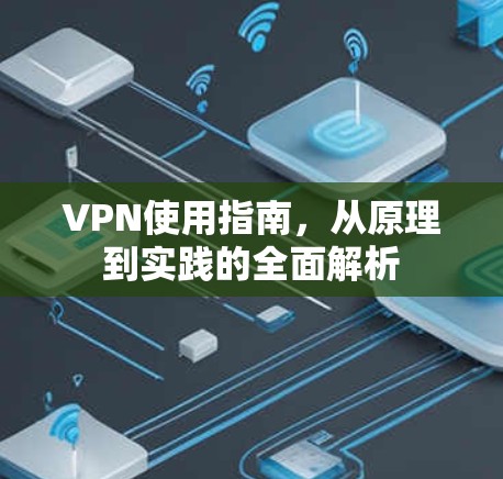 VPN使用指南,从原理到实践的全面解析