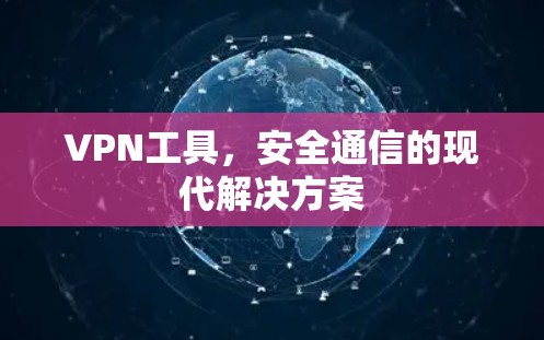 VPN工具,安全通信的现代解决方案