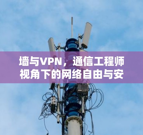 墙与VPN,通信工程师视角下的网络自由与安全之争