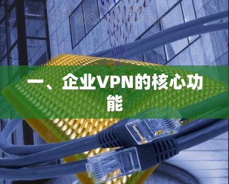 一、企业VPN的核心功能