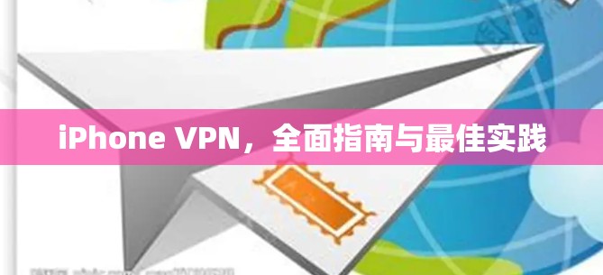 iPhone VPN,全面指南与最佳实践