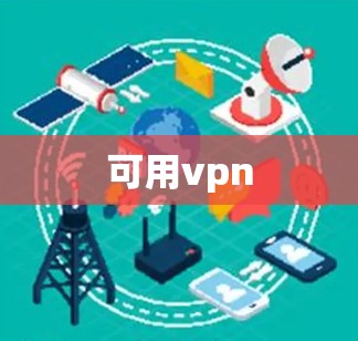 可用vpn