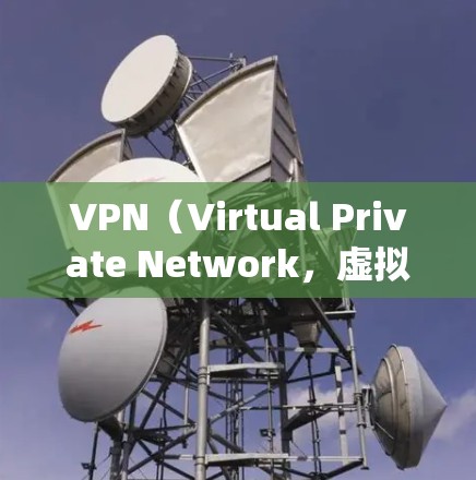 VPN(Virtual Private Network,虚拟专用网络)可以帮助你安全地访问互联网,绕过地域限制,或保护隐私。以下是使用VPN的详细步骤和注意事项
