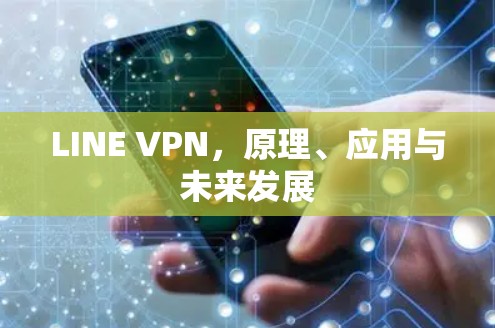 LINE VPN,原理、应用与未来发展