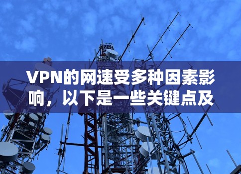 VPN的网速受多种因素影响,以下是一些关键点及优化建议