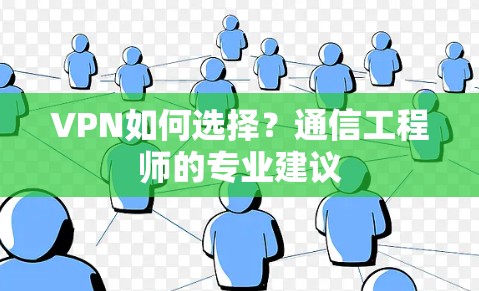 VPN如何选择?通信工程师的专业建议