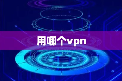 用哪个vpn
