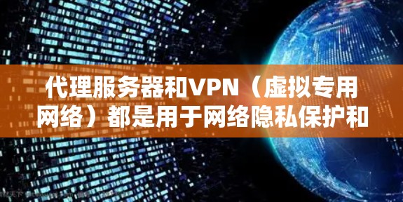 代理服务器和VPN(虚拟专用网络)都是用于网络隐私保护和访问受限资源的工具,但它们在原理、功能和应用场景上有显著区别。以下是详细对比和常见问题解答
