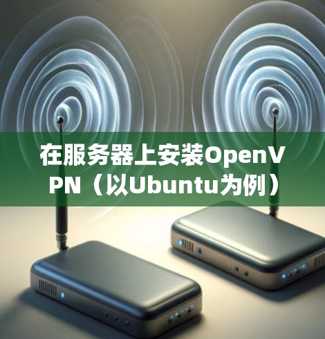 在服务器上安装OpenVPN（以Ubuntu为例）