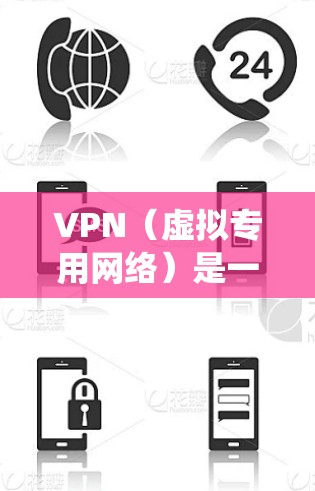 VPN(虚拟专用网络)是一种通过加密和隧道技术在公共网络上建立安全连接的技术,常用于保护隐私、绕过地理限制或访问内部网络资源。以下是对VPN的模拟及关键概念的解析
