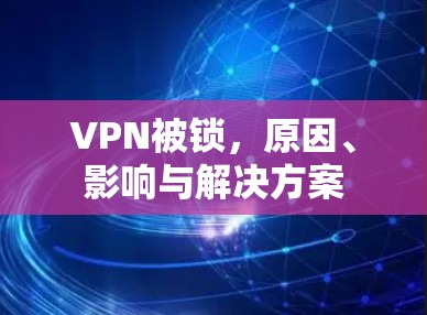VPN被锁,原因、影响与解决方案