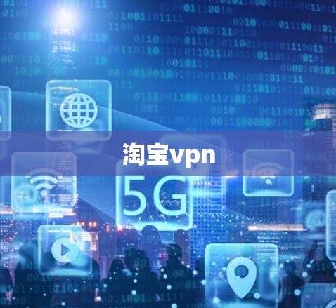 淘宝vpn 淘宝vpn