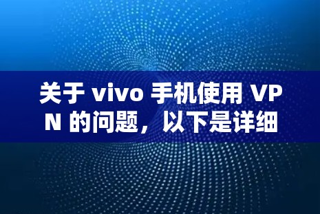 关于 vivo 手机使用 VPN 的问题，以下是详细解答