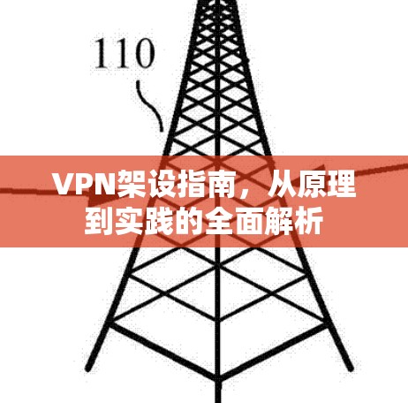 VPN架设指南，从原理到实践的全面解析