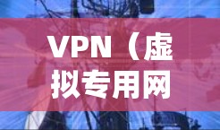 VPN（虚拟专用网络）管理涉及配置、维护和优化VPN服务，以确保安全、稳定的远程访问或网络连接。以下是VPN管理的关键方面和常见操作指南