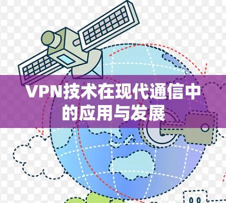 VPN技术在现代通信中的应用与发展