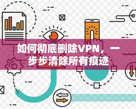 如何彻底删除VPN，一步步清除所有痕迹