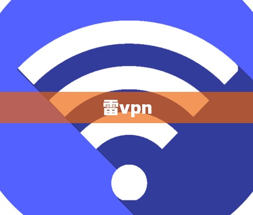 雷vpn