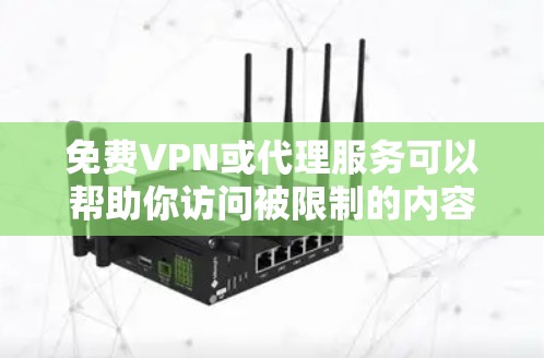 免费VPN或代理服务可以帮助你访问被限制的内容，但使用时需谨慎。以下是一些常见的选择和注意事项
