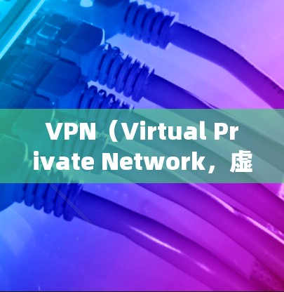 VPN(Virtual Private Network,虚拟专用网络)是一种通过加密技术在公共网络上建立私有连接的技术,常用于安全访问内部网络或绕过地域限制。以下是关于VPN接入的详细说明