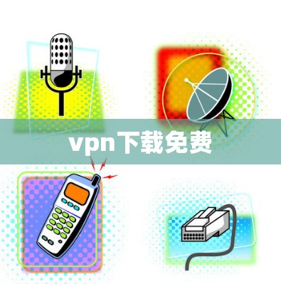 vpn下载免费