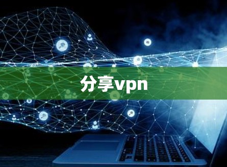 分享vpn