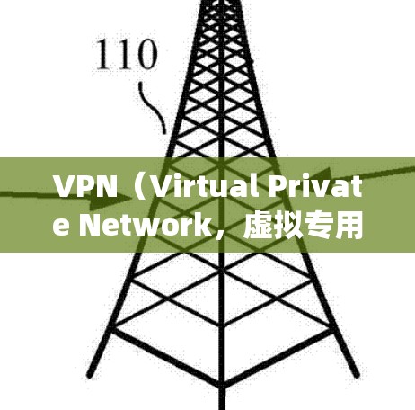 VPN（Virtual Private Network，虚拟专用网络）是一种用于增强网络隐私和安全的工具，其主要功能包括加密数据传输、隐藏真实IP地址以及绕过地理限制。以下是关于VPN的详细解答