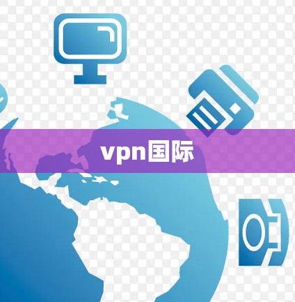 vpn国际