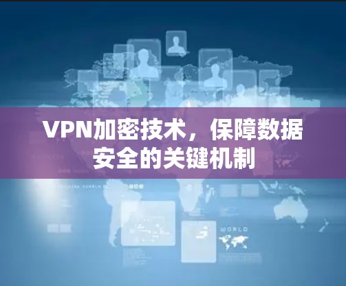 VPN加密技术,保障数据安全的关键机制