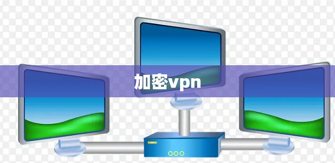加密vpn