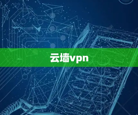 云墙vpn