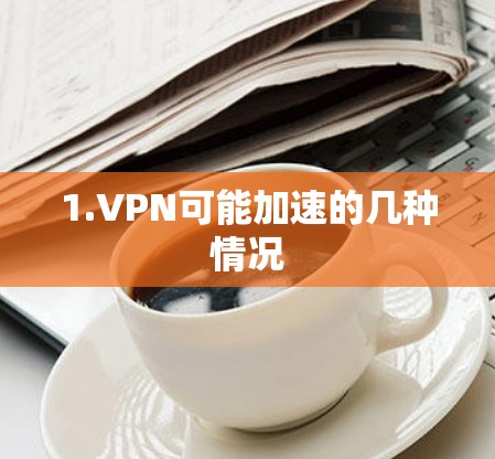 1.VPN可能加速的几种情况