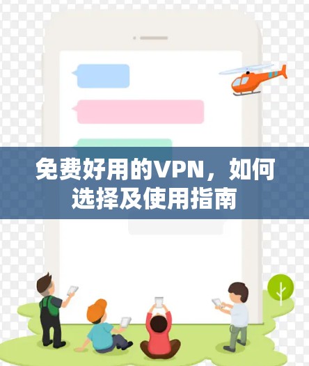 免费好用的VPN，如何选择及使用指南