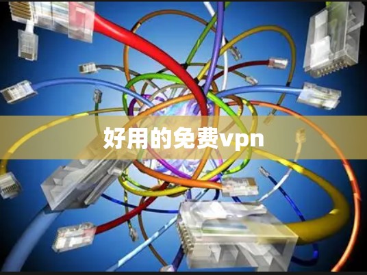 好用的免费vpn