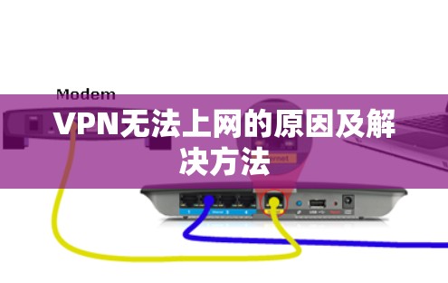 VPN无法上网的原因及解决方法