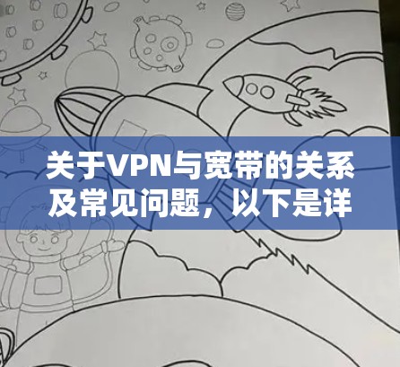 关于VPN与宽带的关系及常见问题，以下是详细解答