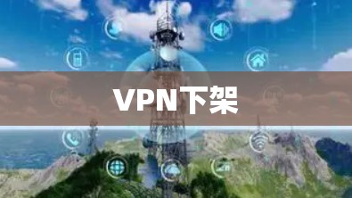 VPN下架